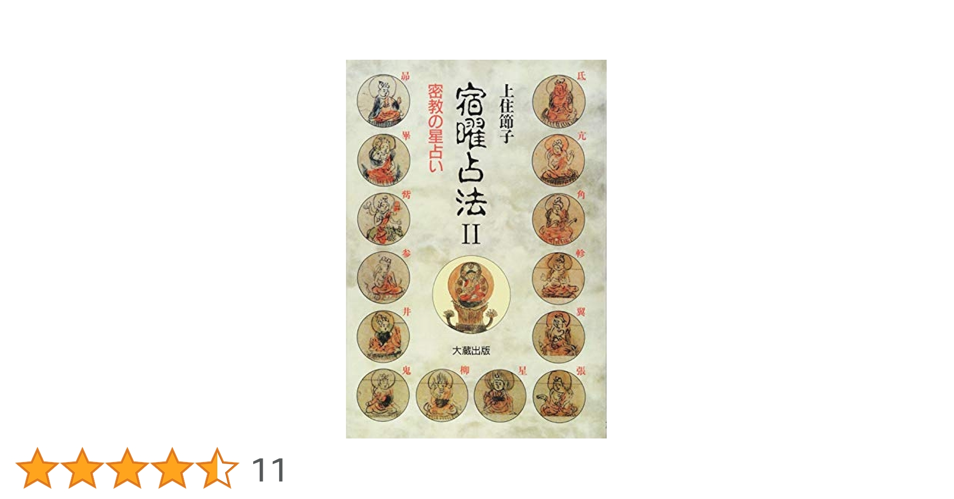 上住節子著　宿曜占星術　宿曜占法　星占い　上下巻　2冊 宿曜占法: 密教占星術 | 上住 節子 |本 | 通販 | Amazon